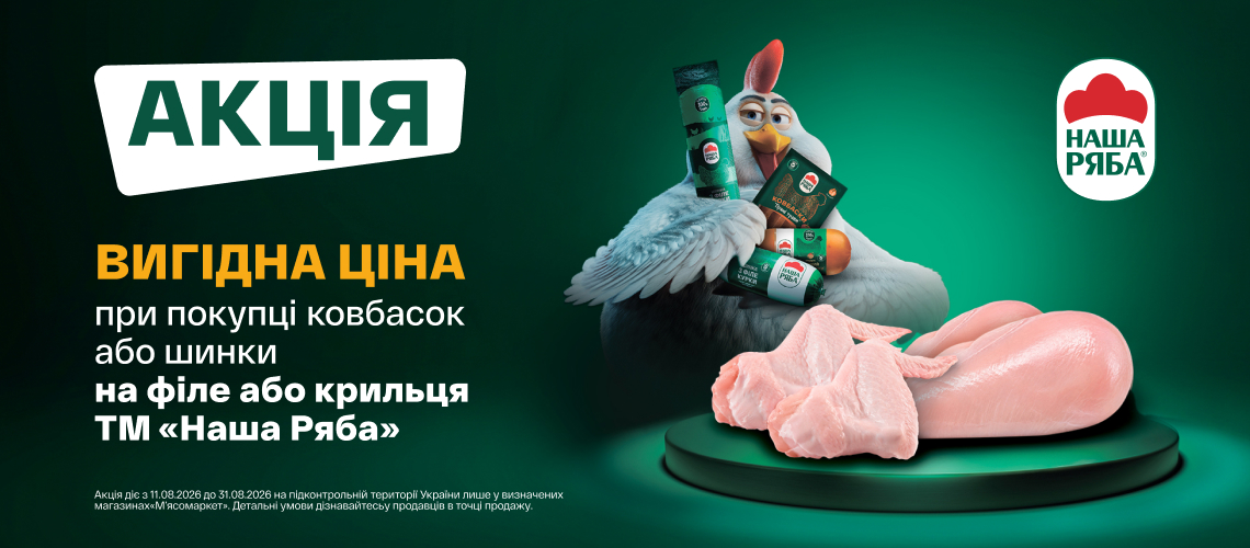 СПЕЦЦІНА на куряче філе та крило при купівлі МКВ «Наша Ряба» СПЕЦЦІНА на куряче філе та крило при купівлі МКВ «Наша Ряба»