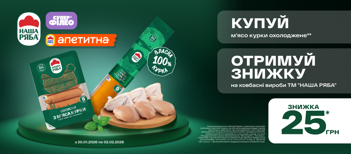 «Наша Ряба»: разом вигідніше!