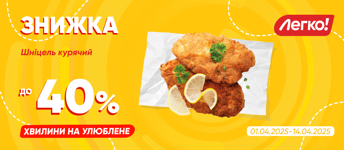 Знижки на шніцель «Легко!» Знижки на шніцель «Легко!»