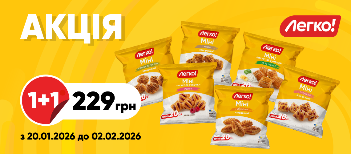 1+1 на Міні «Легко!»