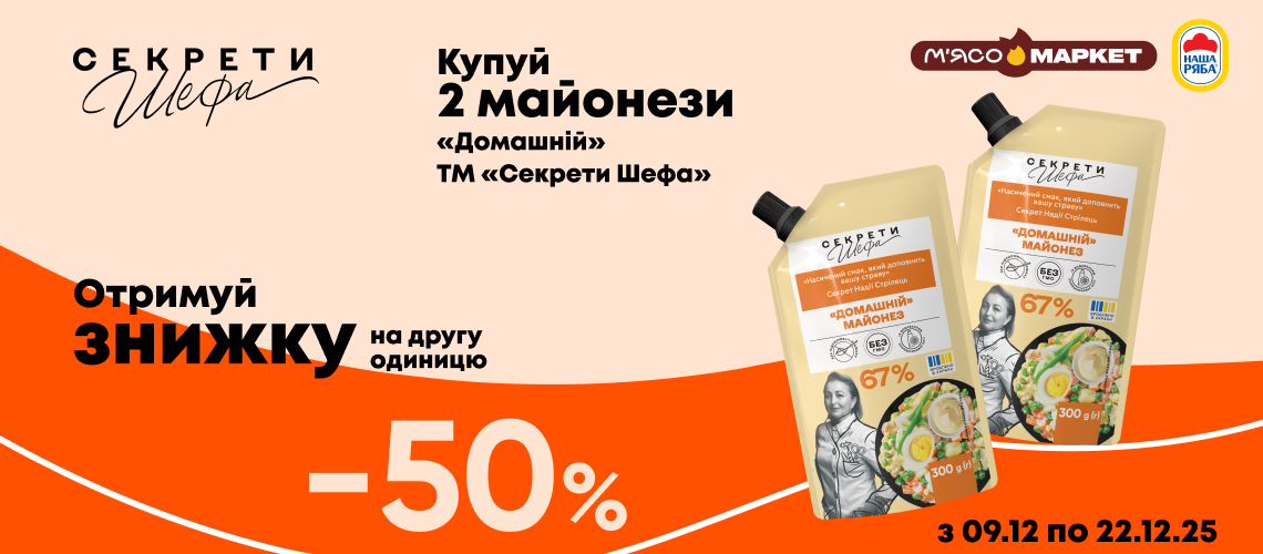 -50% на другий майонез «Секрети Шефа»