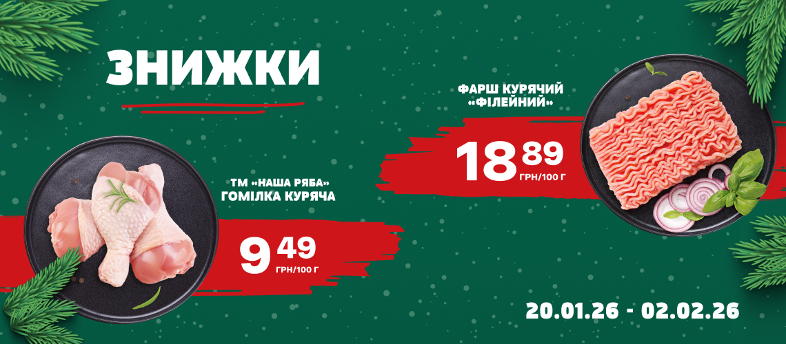 Знижки на курочку