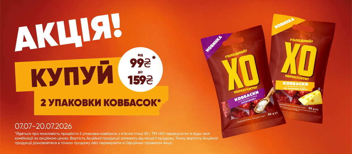 1+1 на ковбаски «ХО перекусити?» 1+1 на ковбаски «ХО перекусити?»