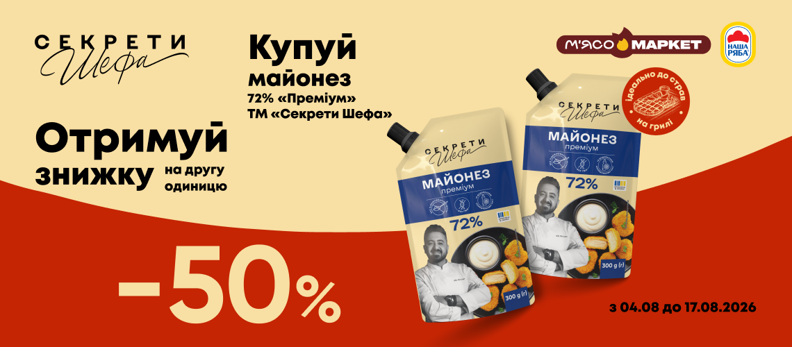 -50% на другу одиницю майонезу «Секрети Шефа»