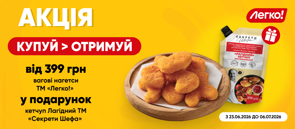 Додай смаку до нагетсів «Легко!» із кетчупом ТМ «Секрети Шефа»