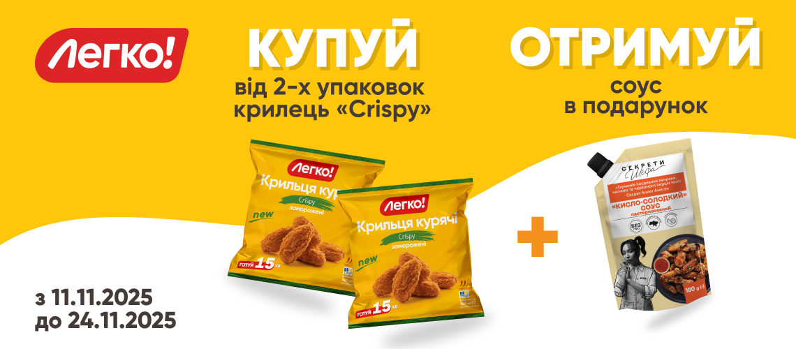 Соус в подарунок при покупці крилець «Crispy» ТМ «Легко!»
