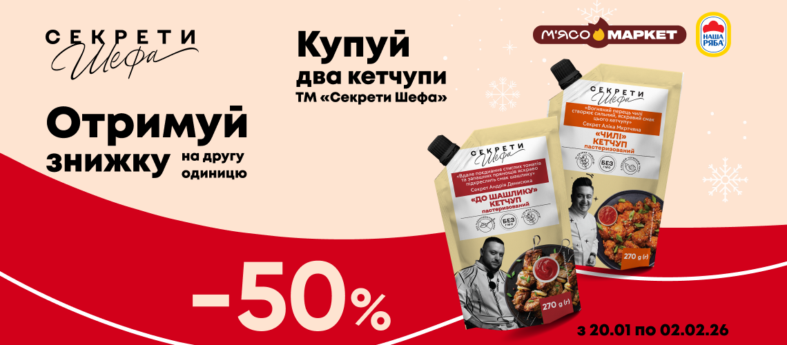 -50% на другу одиницю кетчупів «Секрети Шефа»