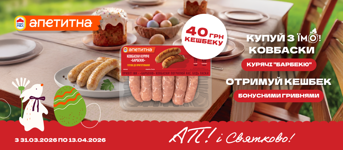 Кешбек 40 грн за ковбаски ТМ «Апетитна»