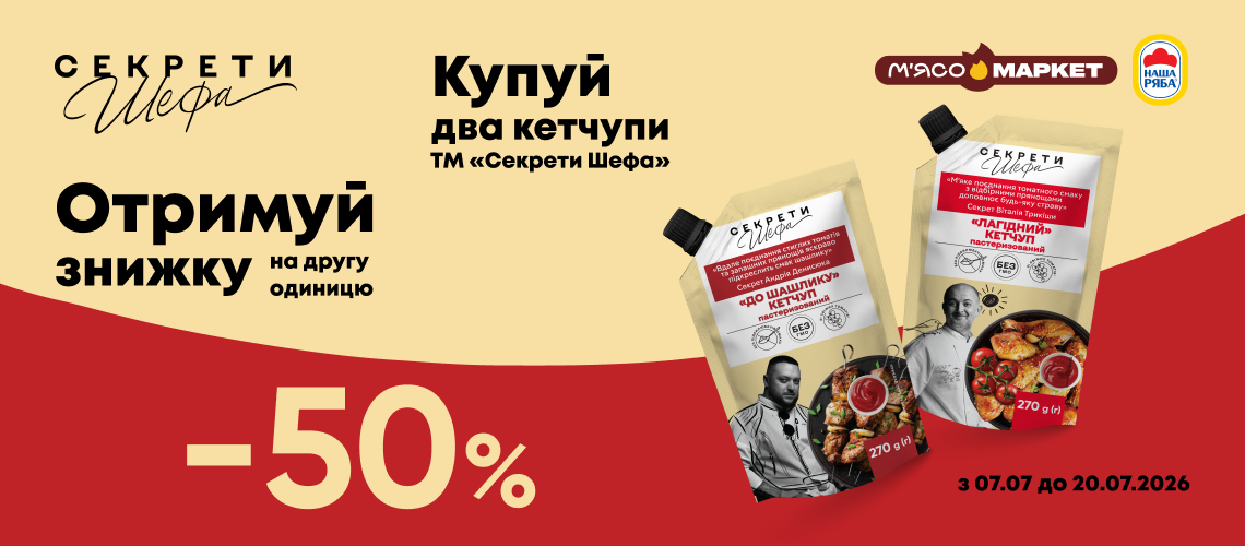 -50% на другу одиницю кетчупу «Секрети Шефа» -50% на другу одиницю кетчупу «Секрети Шефа»