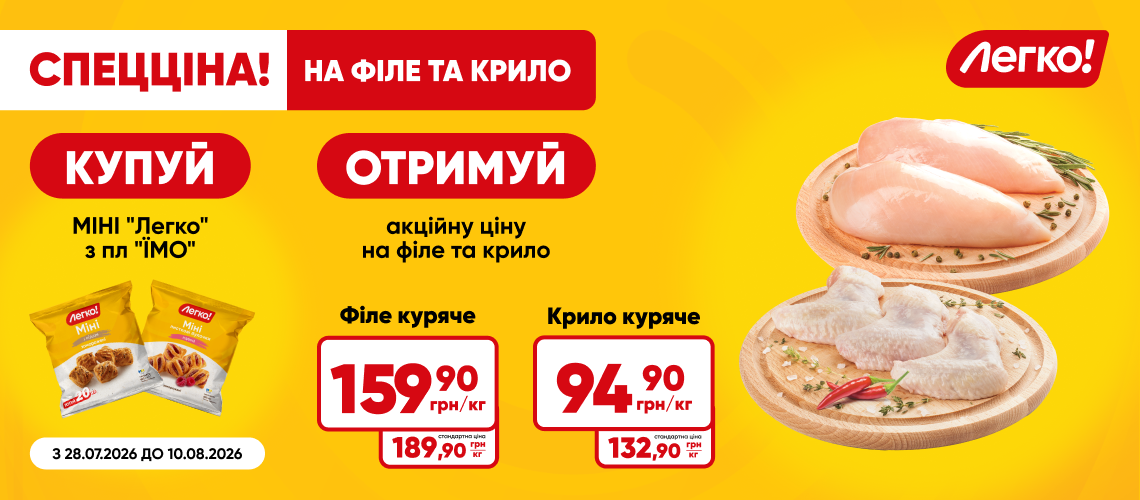 СПЕЦЦІНА на куряче філе та крило при купівлі МІНІ ТМ «Легко!» СПЕЦЦІНА на куряче філе та крило при купівлі МІНІ ТМ «Легко!»