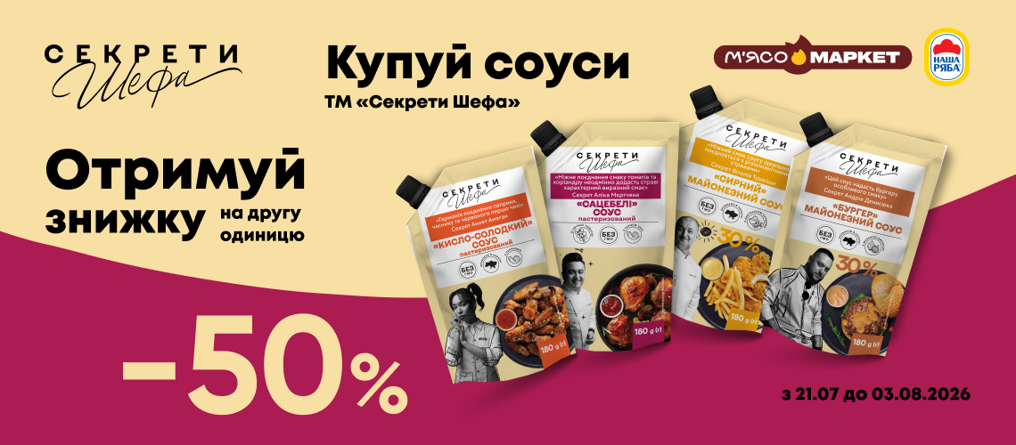 -50% на другу одиницю соусів «Секрети Шефа» -50% на другу одиницю соусів «Секрети Шефа»