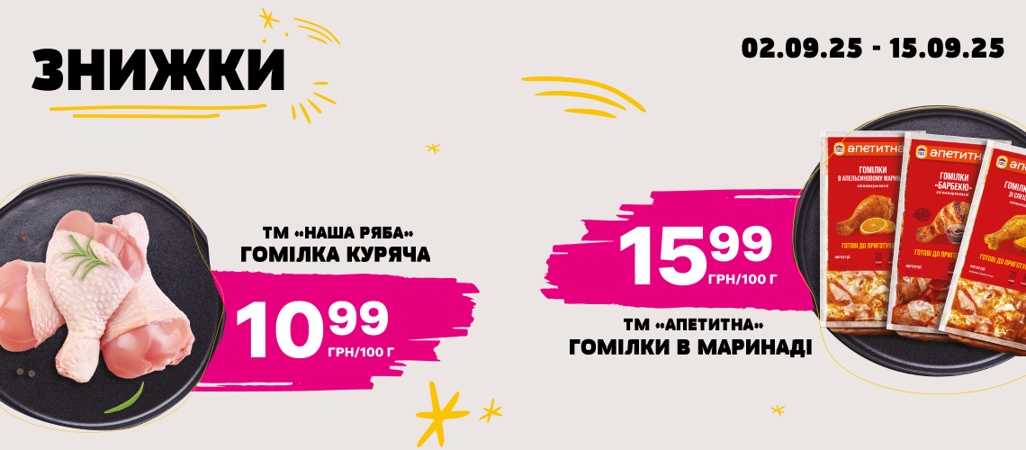 Знижка на курочку