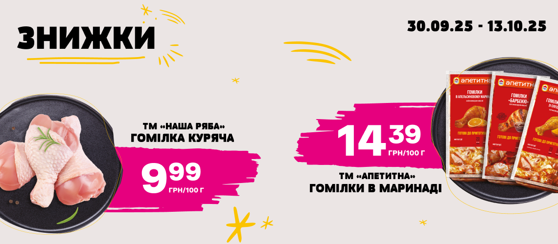 Знижки на курочку Знижки на курочку