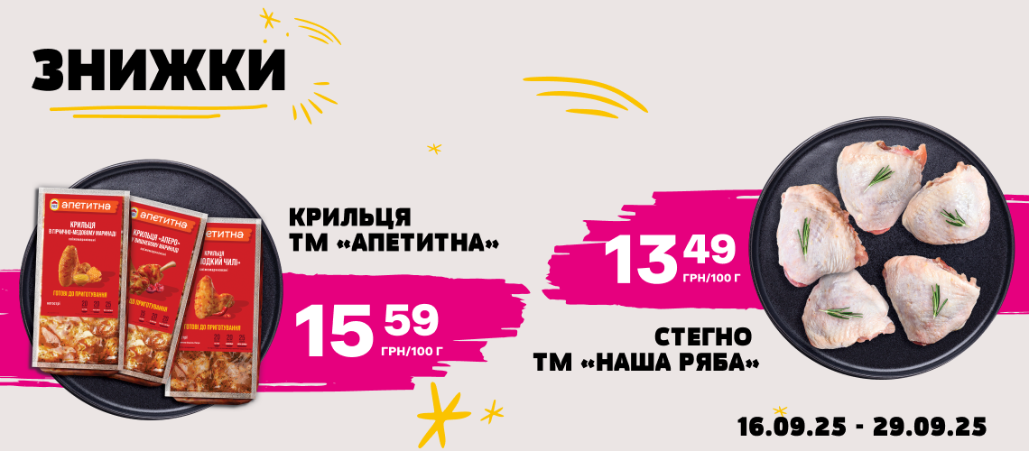 Знижки на курочку Знижки на курочку