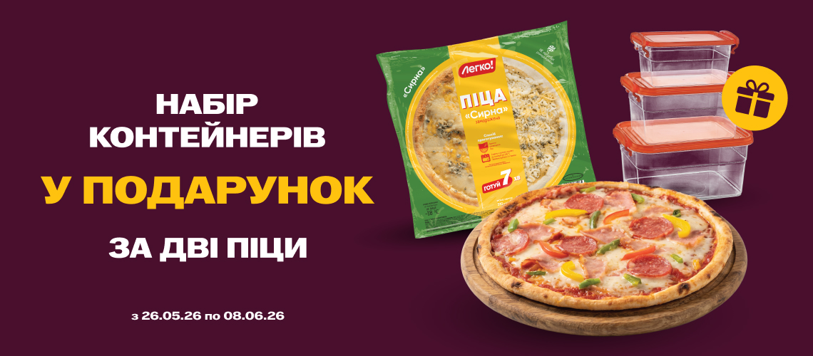 Подарунки за піцу!
