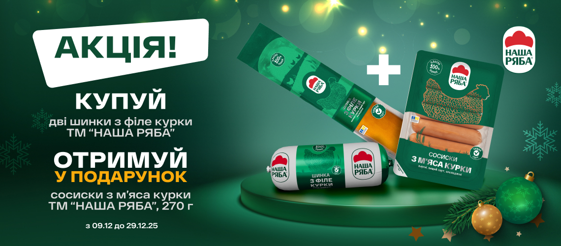Акція з ковбасами «Наша Ряба» Акція з ковбасами «Наша Ряба»