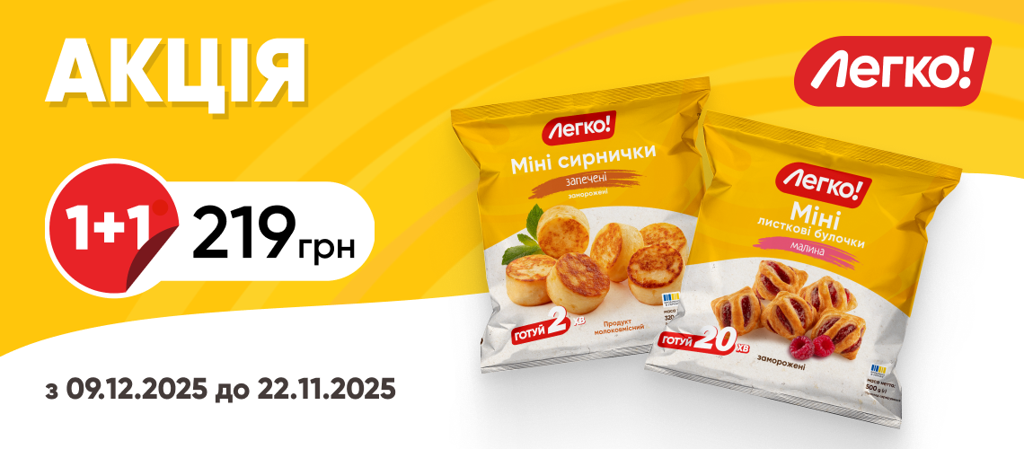 1+1: Міні + Сирники «Легко!» 1+1: Міні + Сирники «Легко!»