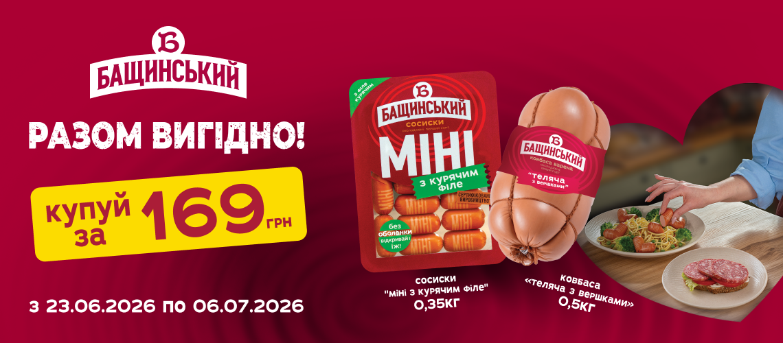 Акція на ковбаси «Бащинський»