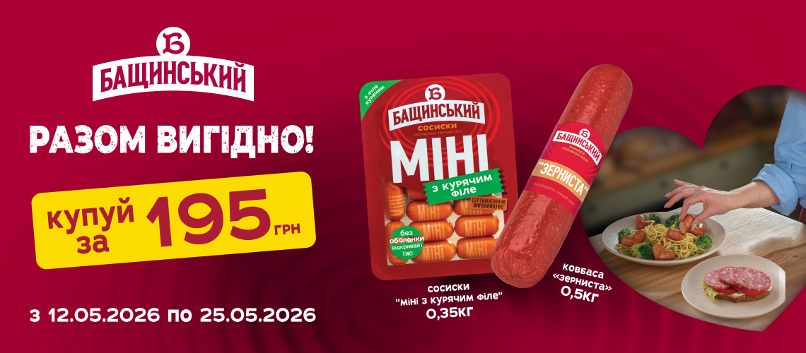 Акція на ковбаси «Бащинський»