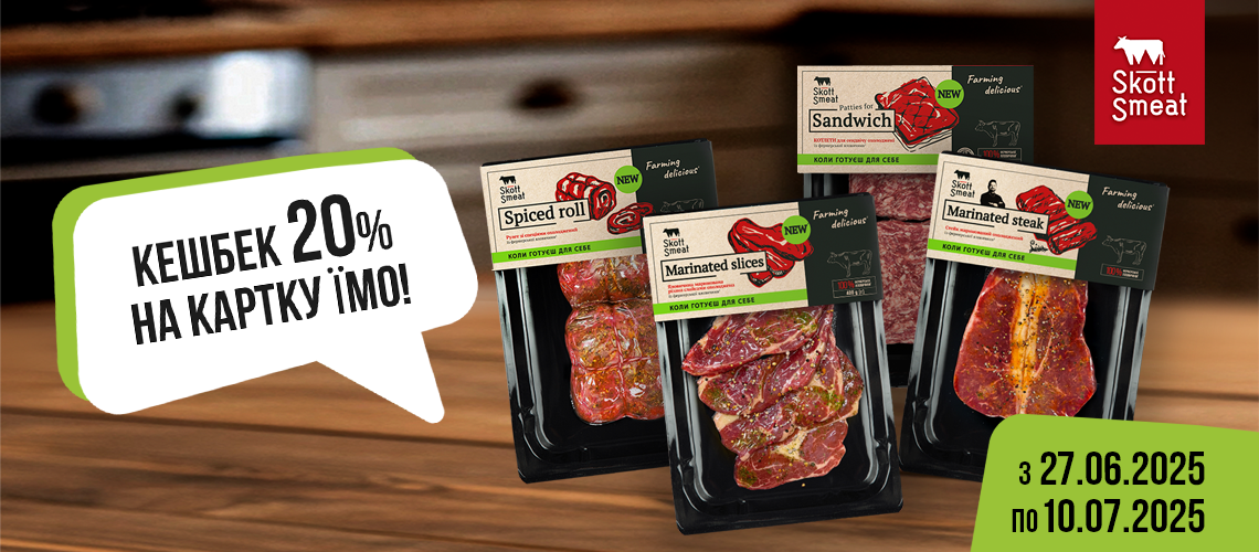 Кешбек 20% за новинки ТМ «Skott Smeat»