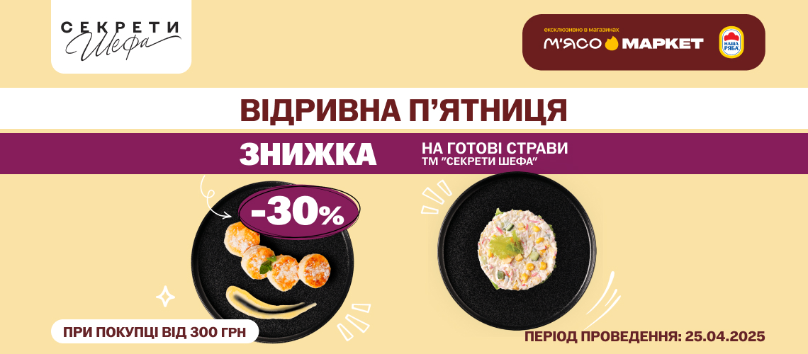 -30% на кулінарію «Секрети Шефа» -30% на кулінарію «Секрети Шефа»