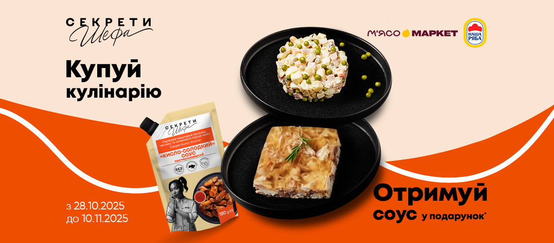 Купуй готові страви – отримуй соус у подарунок Купуй готові страви – отримуй соус у подарунок