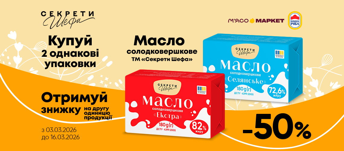 -50% на другу уп. масла «Секрети Шефа»