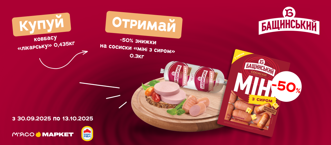 Акція на ковбаси «Бащинський» Акція на ковбаси «Бащинський»