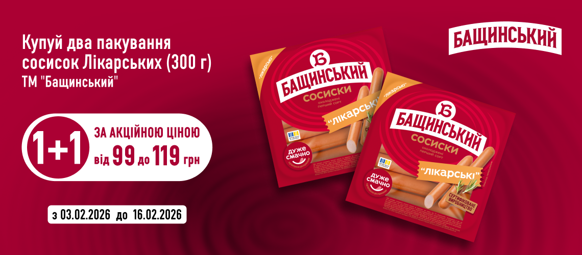 1+1 на сосиски Лікарські від ТМ «Бащинський» 