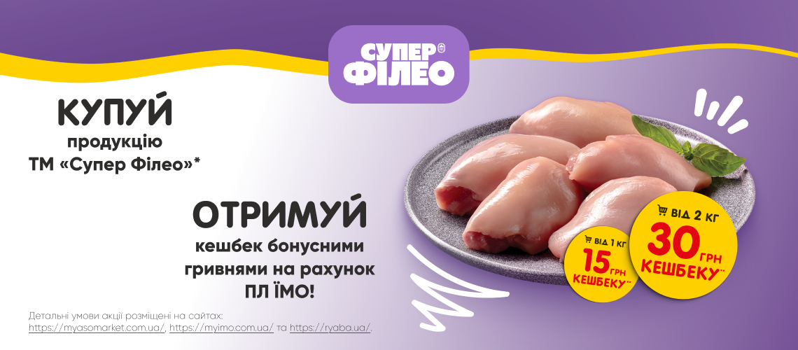 Більше бонусів при покупці продукції «Супер Філео»!