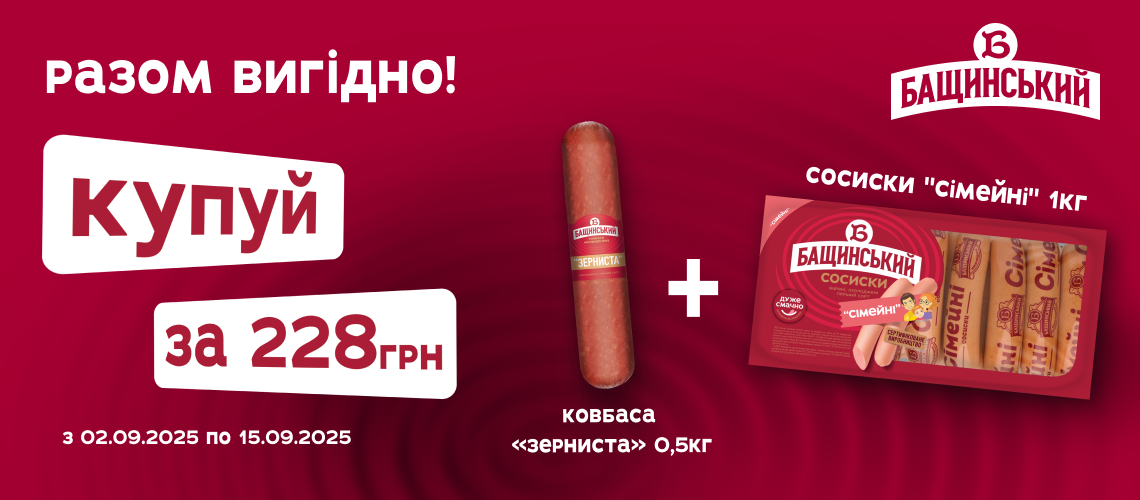 Акція на ковбаси «Бащинський»