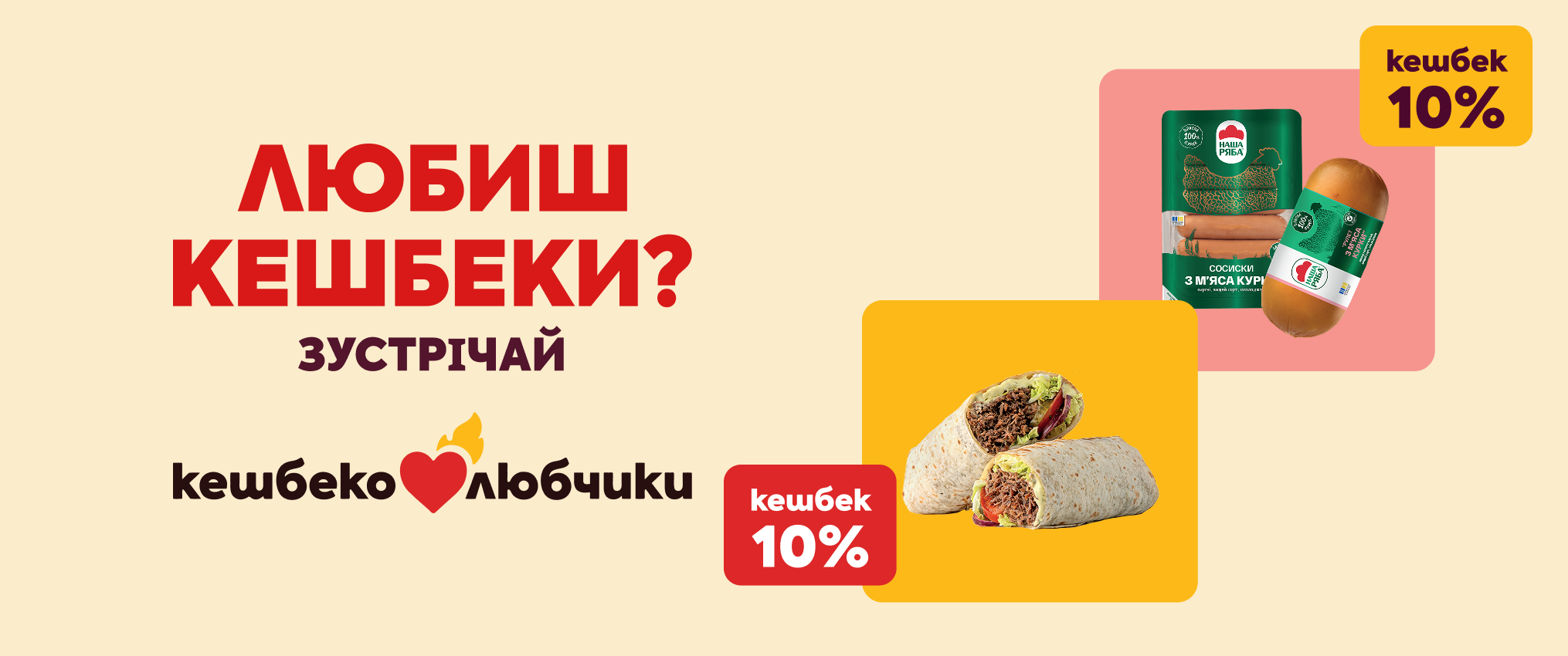 Любиш кешбеки? Зустрічай «Кешбеколюбчик» Любиш кешбеки? Зустрічай «Кешбеколюбчик»