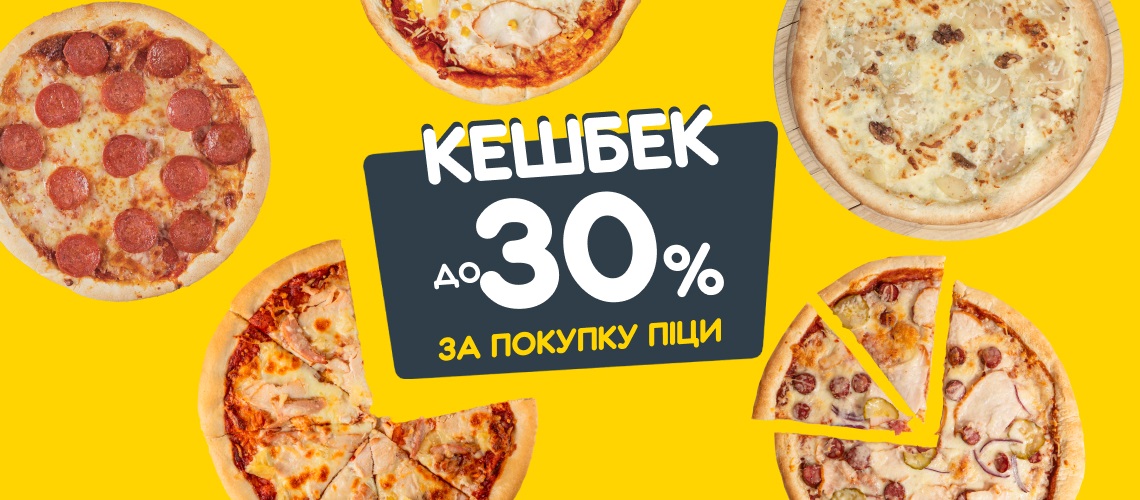 Кешбек до 30% за піцу!