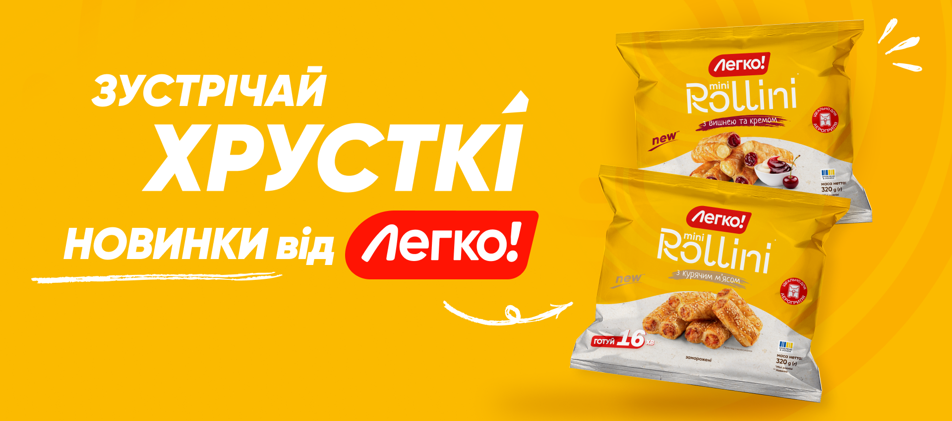 НОВИНКА від «Легко!» — міні-ролліні