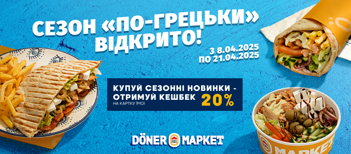 Грецькі смаки у Döner Маркет – кешбек 20% на твою картку ЇМО! Грецькі смаки у Döner Маркет – кешбек 20% на твою картку ЇМО!
