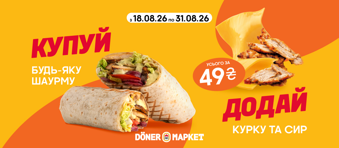 Шаурма з акційними додатками у «Döner Маркет» 