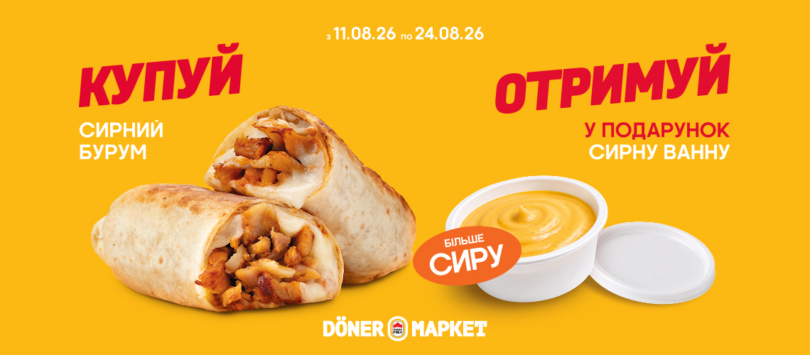 «Döner Маркет» дарує подвійний сирний смак «Döner Маркет» дарує подвійний сирний смак