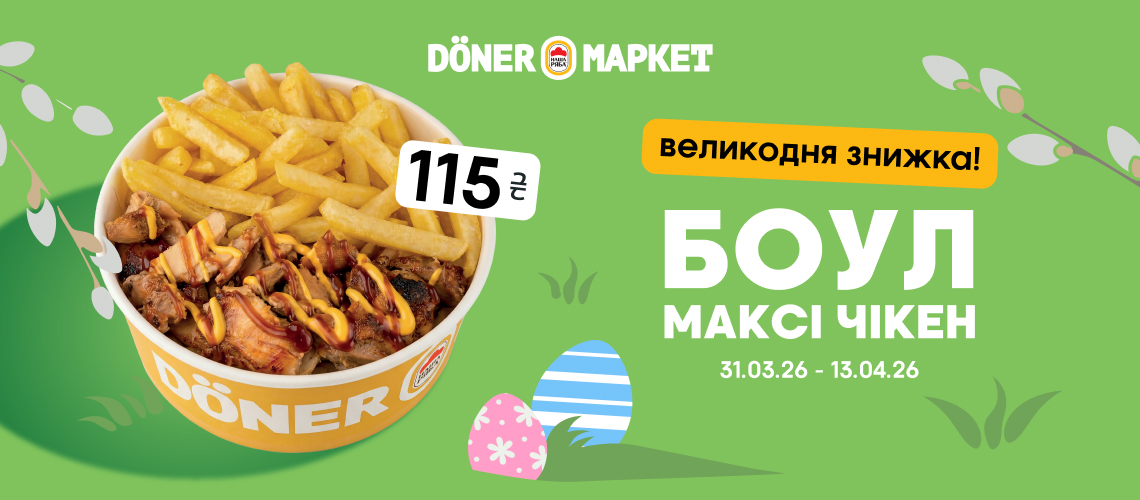 Döner Маркет: великодня знижка на Боул Максі Чікен