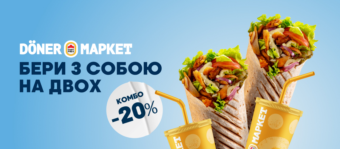 Бери на двох із собою в Döner Маркет — отримуй -20% на комбо! Бери на двох із собою в Döner Маркет — отримуй -20% на комбо!