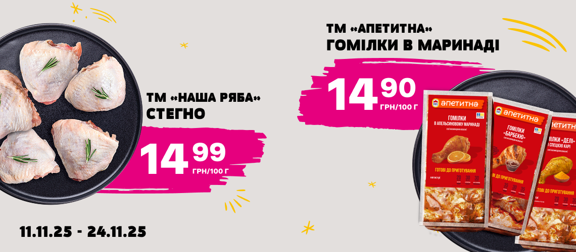 Знижки на курочку Знижки на курочку