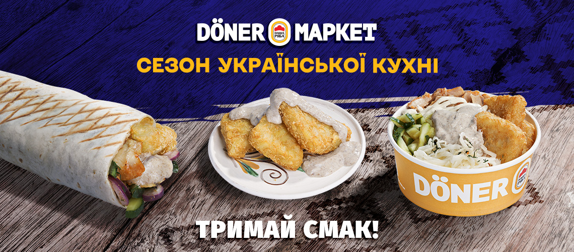 Сезон української кухні в Döner Маркет! Сезон української кухні в Döner Маркет!