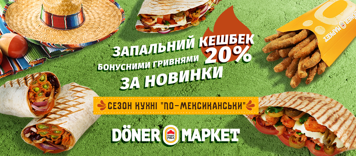 Сезон кухні ‭«по-мексиканськи» в Döner Маркет!‬