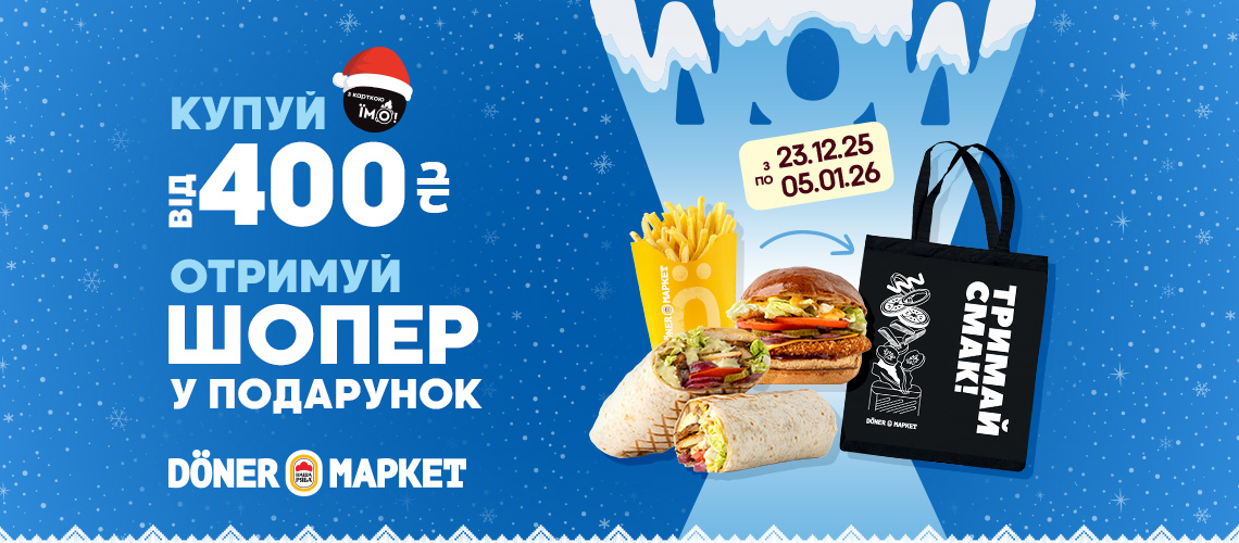 Подарунки від «Döner Маркет» Подарунки від «Döner Маркет»