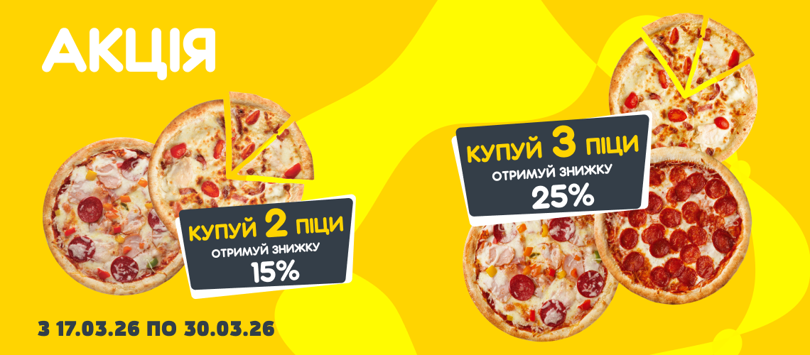Більше піци – більше знижки!