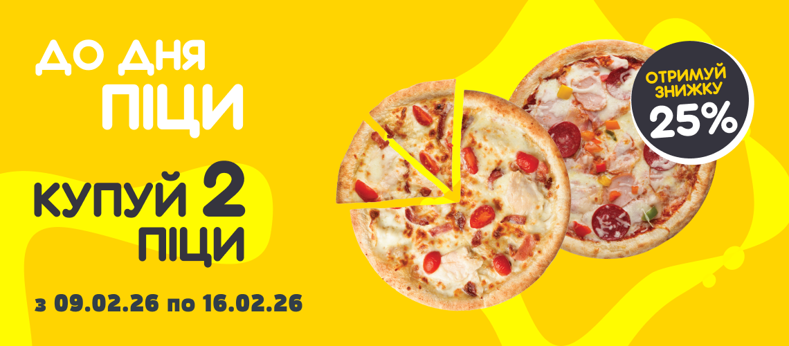 Знижка 25% до Міжнародного дня піци!