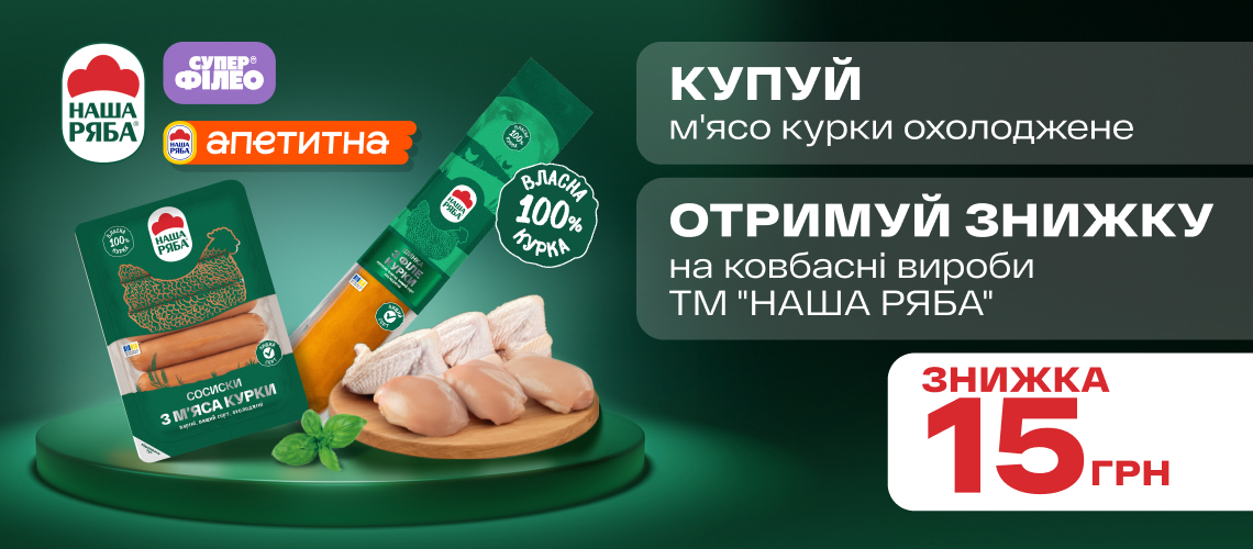 «Наша Ряба»: разом вигідніше!