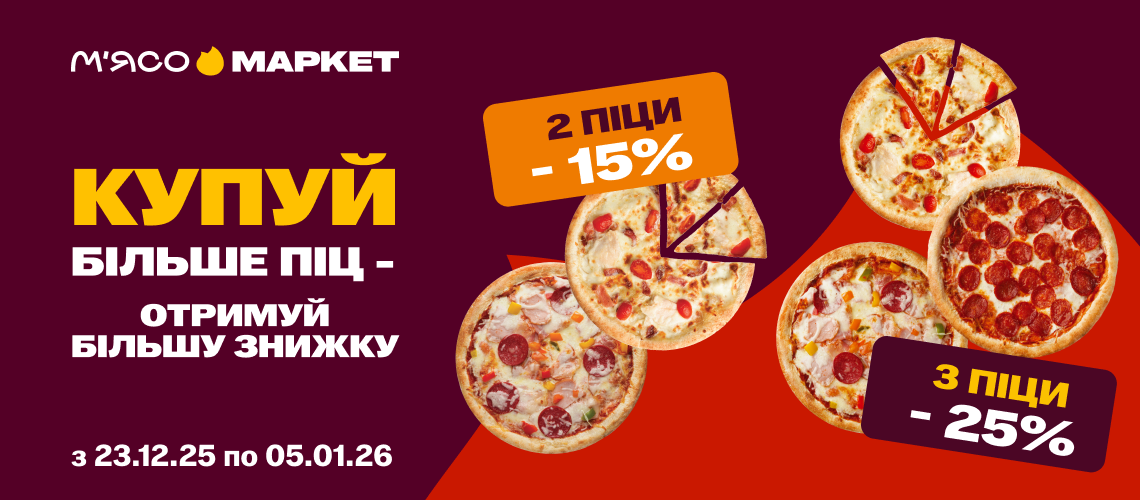 Більше піци – більше знижки! Більше піци – більше знижки!