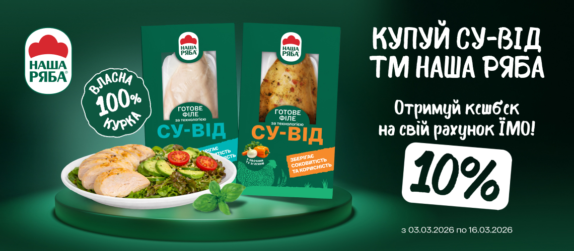 Кешбек 10% за су-від «Наша Ряба»