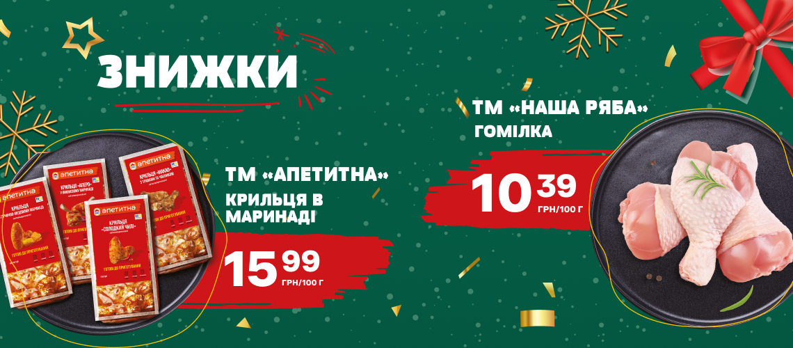 Знижки на курочку Знижки на курочку