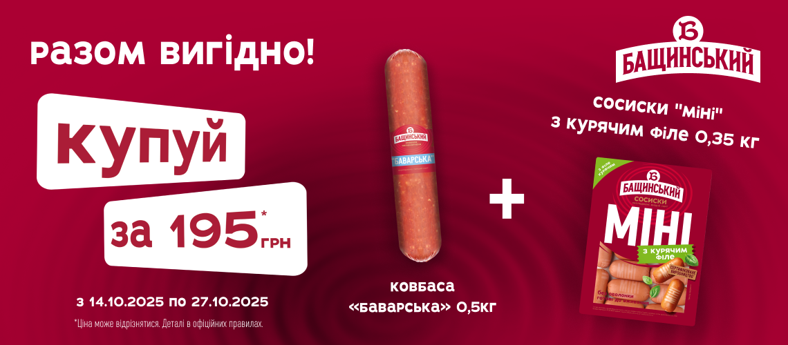 Акція на ковбаси «Бащинський» Акція на ковбаси «Бащинський»